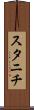 スタニチ Scroll
