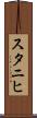 スタニヒ Scroll