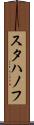 スタハノフ Scroll