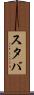 スタバ Scroll