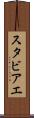 スタビアエ Scroll