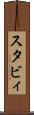 スタビィ Scroll