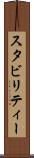 スタビリティー Scroll