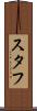 スタフ Scroll