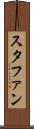 スタファン Scroll
