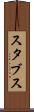スタブス Scroll