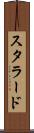 スタラード Scroll