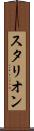 スタリオン Scroll
