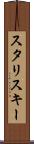スタリスキー Scroll