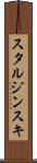 スタルジンスキ Scroll