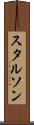 スタルソン Scroll