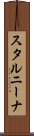 スタルニーナ Scroll