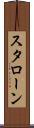 スタローン Scroll