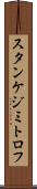 スタンケジミトロフ Scroll
