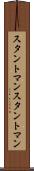 スタントマン Scroll