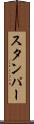 スタンパー Scroll