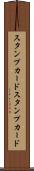 スタンプカード Scroll