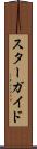 スターガイド Scroll