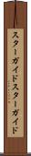 スターガイド Scroll