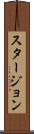 スタージョン Scroll
