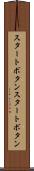 スタートボタン Scroll