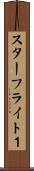スターフライト１ Scroll