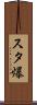 スタ爆 Scroll