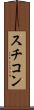 スチコン Scroll