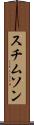 スチムソン Scroll