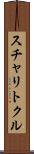 スチャリトクル Scroll