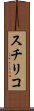 スチリコ Scroll