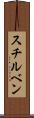 スチルベン Scroll