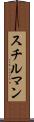 スチルマン Scroll