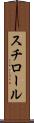 スチロール Scroll