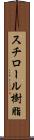 スチロール樹脂 Scroll