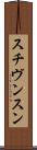 スチヴンスン Scroll