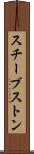スチーブストン Scroll