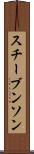 スチーブンソン Scroll