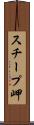 スチープ岬 Scroll
