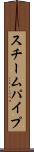 スチームパイプ Scroll