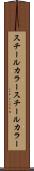 スチールカラー Scroll