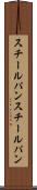 スチールパン Scroll
