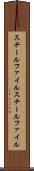 スチールファイル Scroll