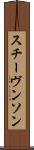 スチーヴンソン Scroll