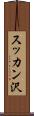 スッカン沢 Scroll