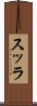 スッラ Scroll