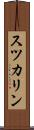 スツカリン Scroll