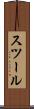 スツール Scroll