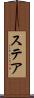 ステア Scroll