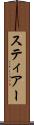 スティアー Scroll
